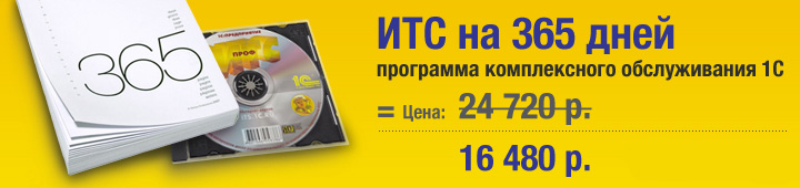 Всего 16 480 рублей за 12 месяцев обслуживания 1С (ИТС)!