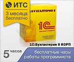 1С:Бухгалтерия 8 КОРП (USB)